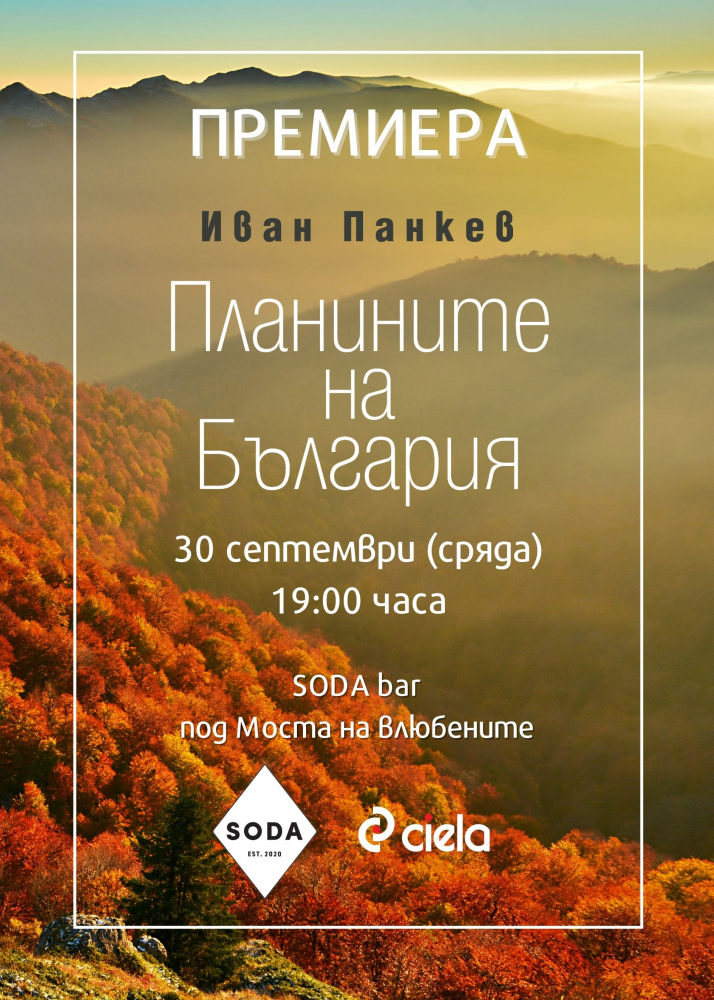 Опознайте „Планините на България” с луксозното издание от Иван Панкев 