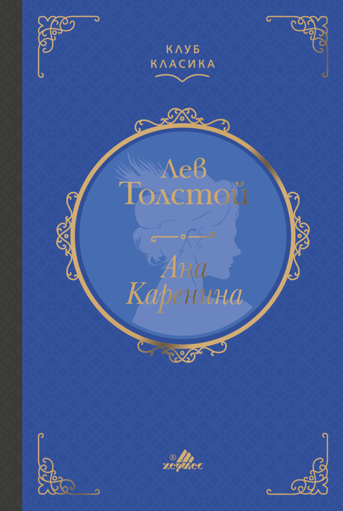 "Ана Каренина" от Лев Толстой