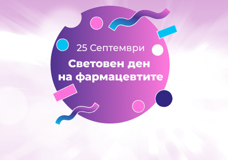 Над 4 милиона фармацевти по света отбелязват Десетия световен ден на фармацевтите
