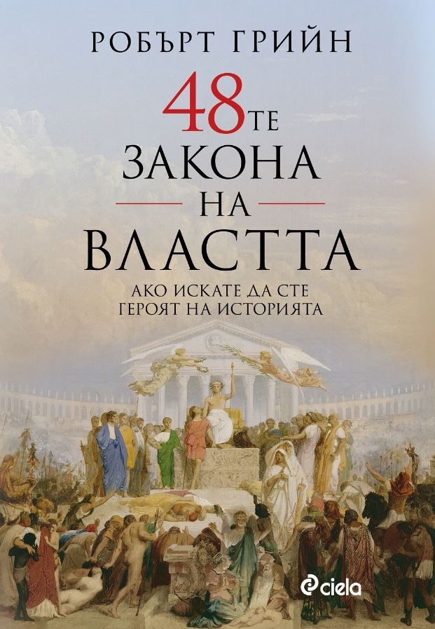 „48-те закона на властта” от Робърт Грийн – какво представлява властта и как да я прилагаме