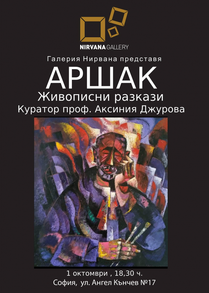 Живописни разкази на Аршак в Нирвана
