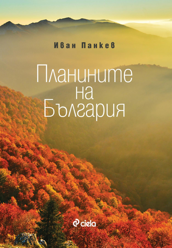 Над 200 уникални фотографии на „Планините на България” в луксозното издание от Иван Панкев