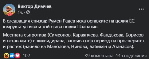Димчев: Юмрукът на Радев успя! Идат оставки и нов период на просперитет и растеж