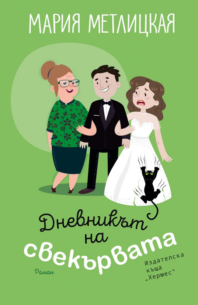 "Дневникът на свекървата" от  Мария Метлицкая