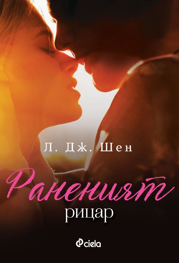 „Раненият рицар” от Л. Дж. Шен – пътят към любовта е осеян с тръни
