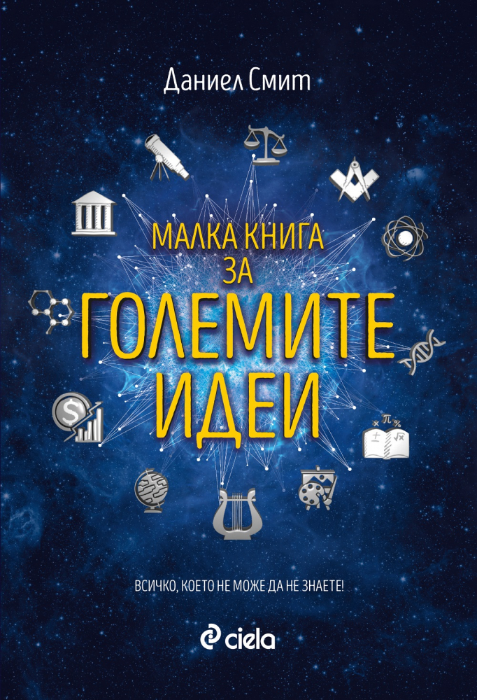 Книга събира 150-те най-значими идеи на всички времена – „Maлка книга за ГОЛЕМИТЕ идеи”  от Даниел Смит