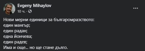За какво служат новите мерни единици "един мангър" или "един радан" 