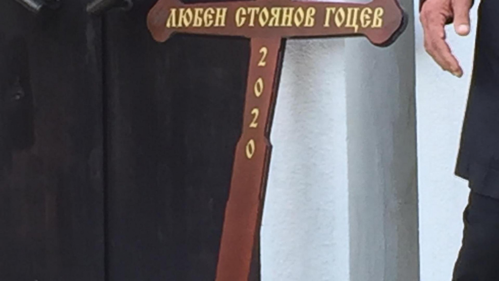 Ето кой изпрати ген. Любен Гоцев в последния му път СНИМКИ
