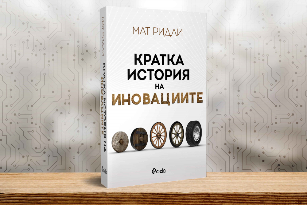 Как работят иновациите в „Кратка история на иновациите” от Мат Ридли 