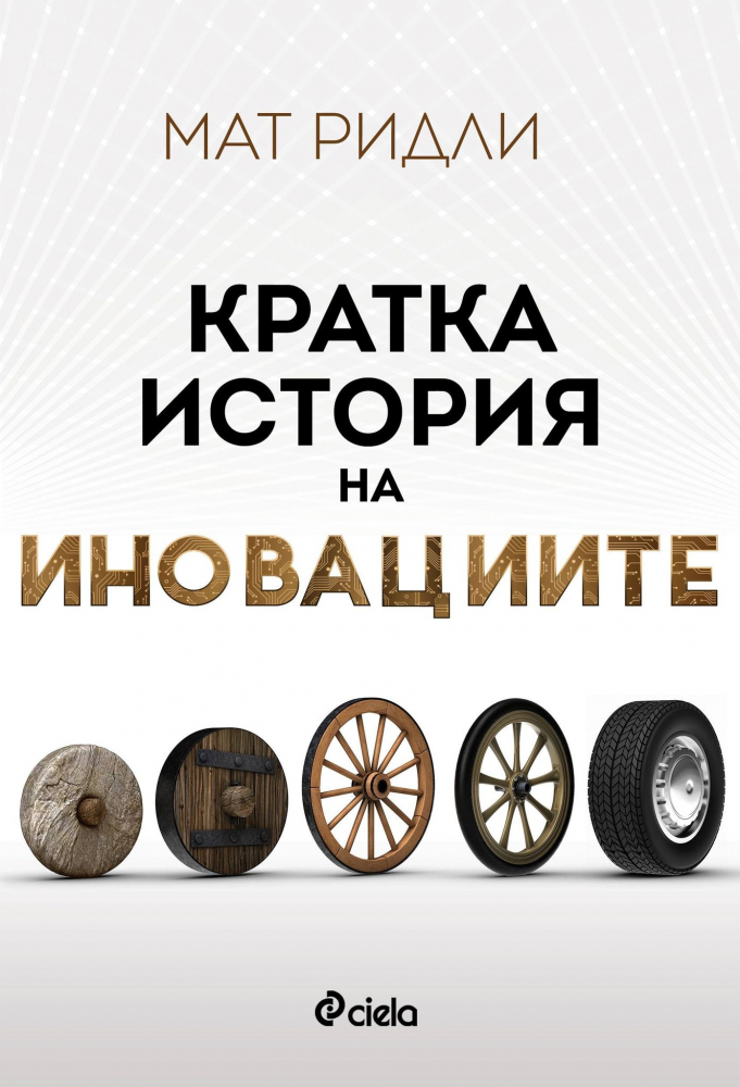 Как работят иновациите в „Кратка история на иновациите” от Мат Ридли 