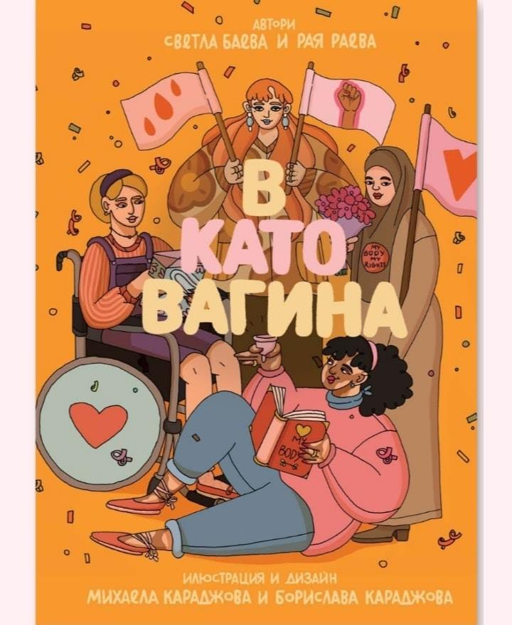Голям джендър скандал с детската книжка "В като вагина"! СНИМКИ