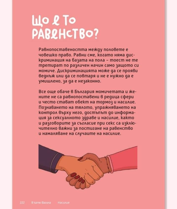 Голям джендър скандал с детската книжка "В като вагина"! СНИМКИ