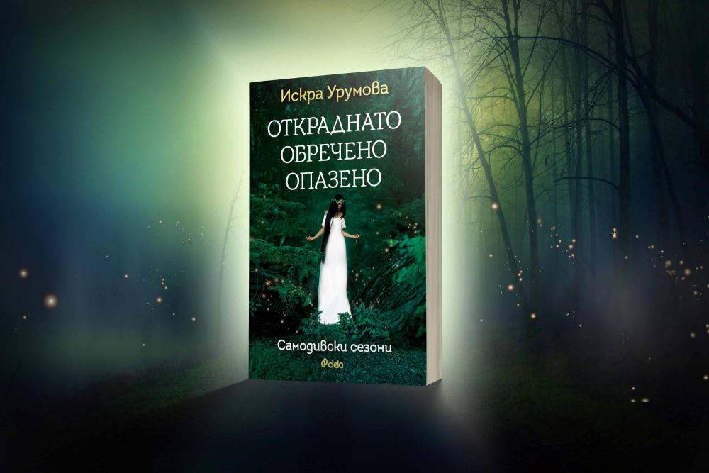 История за български чудеса в „Откраднато, обречено, опазено” от Искра Урумова 