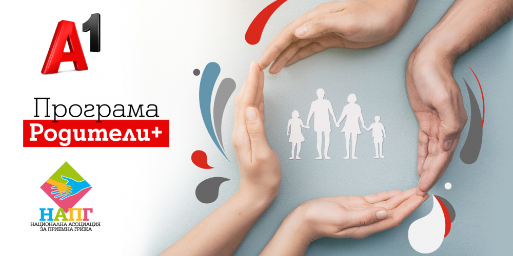 A1 и НАПГ подкрепиха 81 уязвими деца чрез програмата „Родители+“