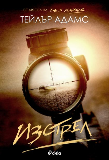 „Изстрел“ от Тейлър Адамс – можеш да бягаш, но няма къде да се скриеш