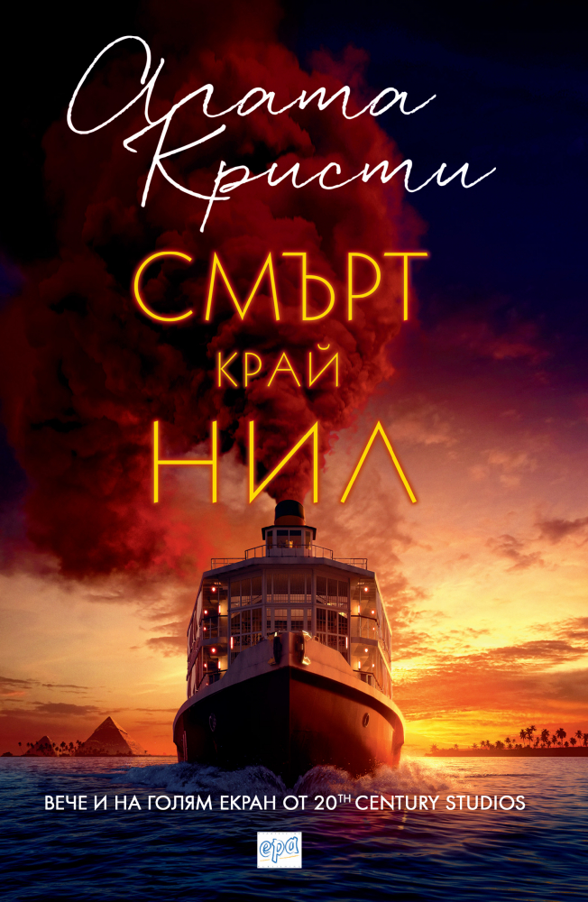  "Смърт край Нил" от Агата Кристи 