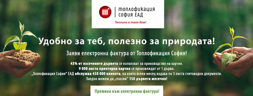 „Топлофикация София“ въвежда услуга за преминаване към онлайн фактура