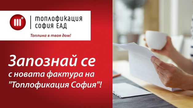 Новите фактури на "Топлофикация" - ясни и разбираеми  