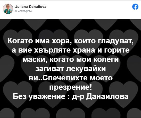 Д-р Данаилова към "Отровното трио": Колегите ми загиват, а вие... спечелихте моето презрение!