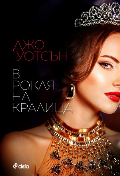 „В рокля на кралица“ от Джо Уотсън – маскарад от страст и измама