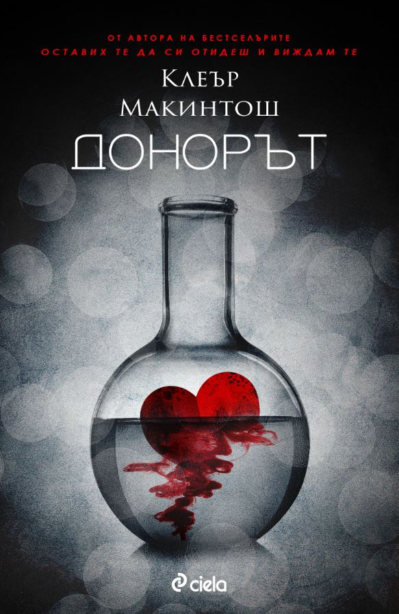 „Донорът” от Клеър Макинтош – сърцето, което бие в гърдите ти