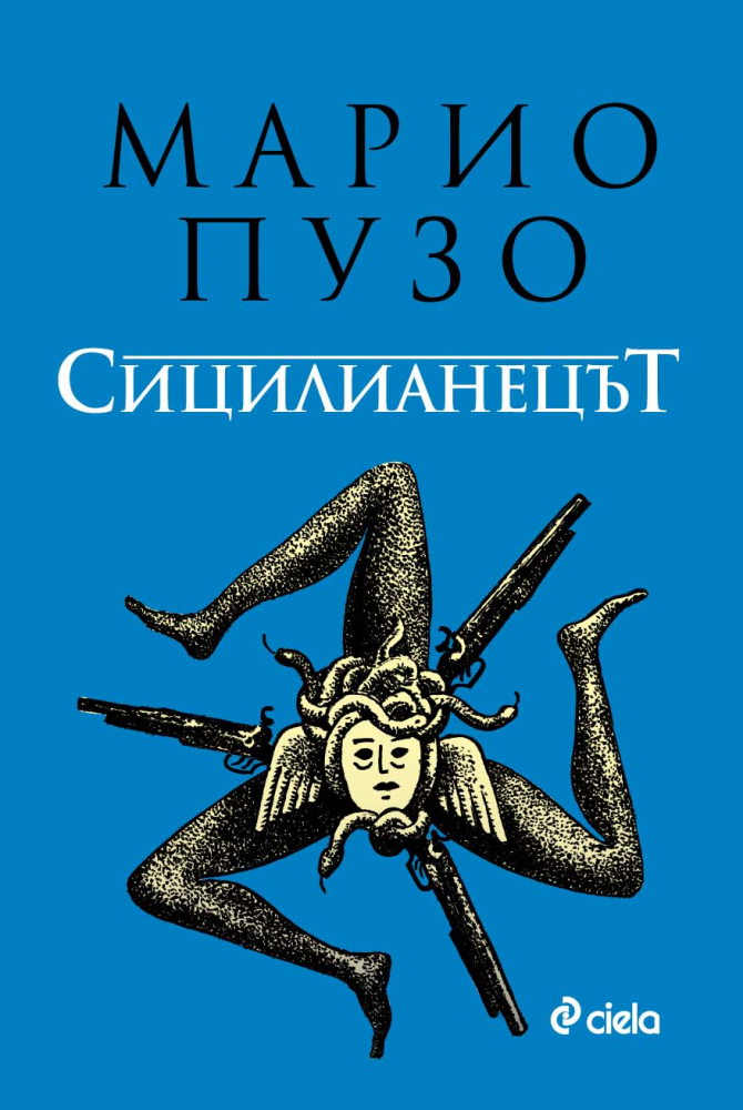 „Сицилианецът” от Марио Пузо – криминални войни и интриги в продължението на най-популярната мафиотска сага 