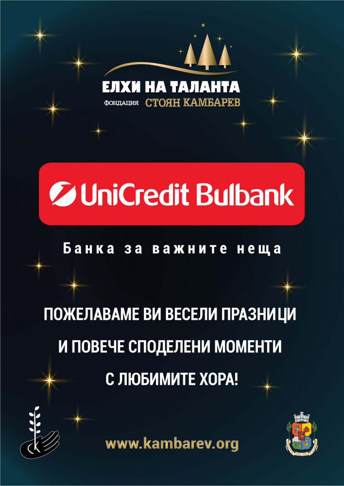 Елхите на таланта на Фондация "Стоян Камбарев" се завръщат отново, сбъдвайки коледни мечти!