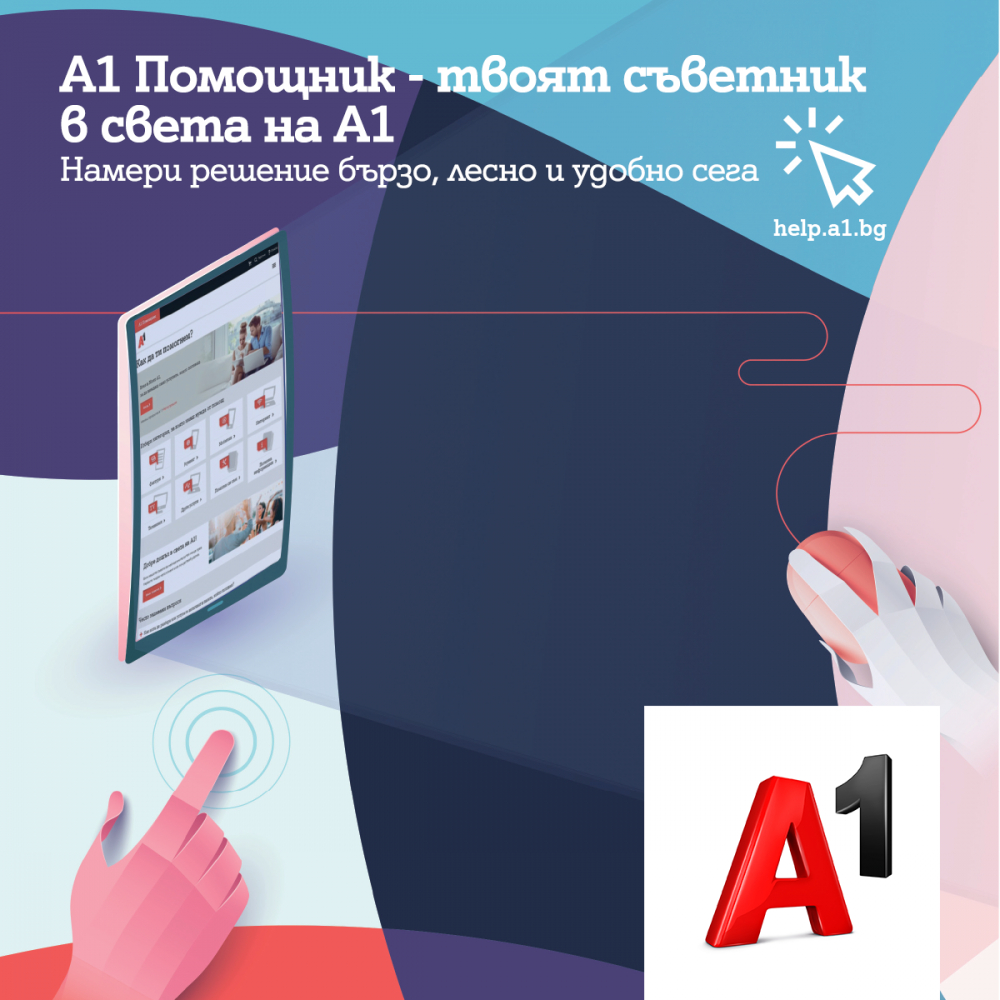 А1 Помощник дава бързи онлайн отговори