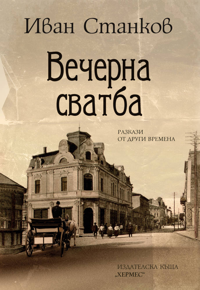 "Вечерна сватба" от от  Иван Станков