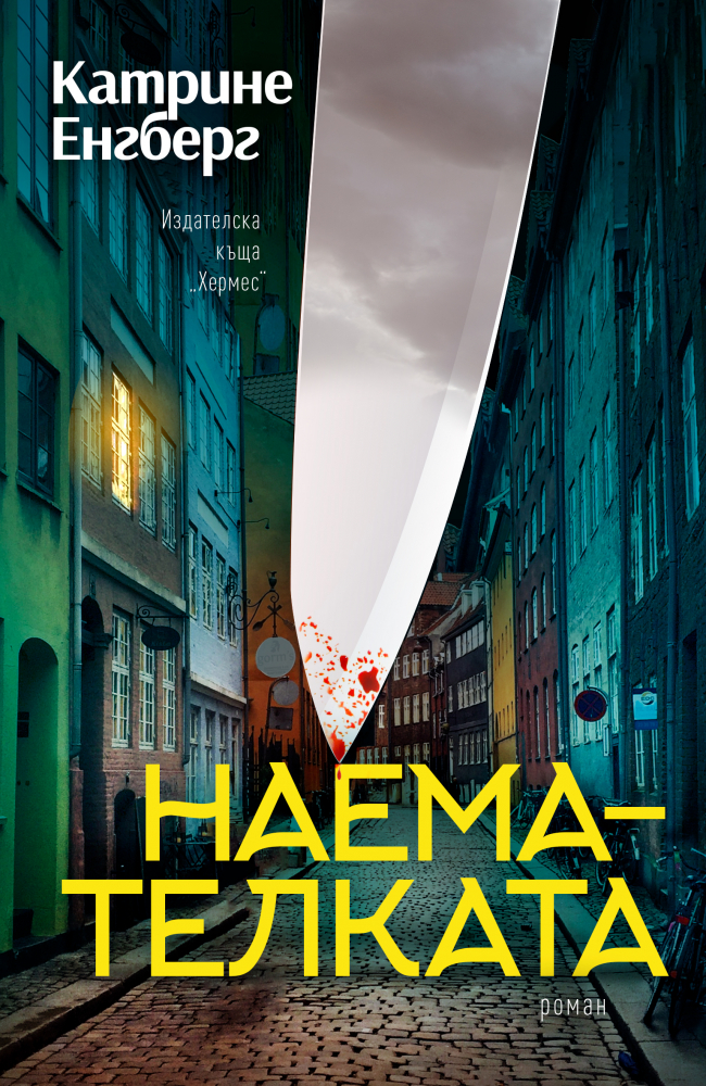 "Наемателката" от  Катрине Енгберг