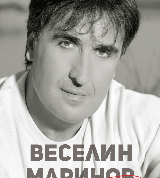 „От любов“ – автобиографията на Веселин Маринов