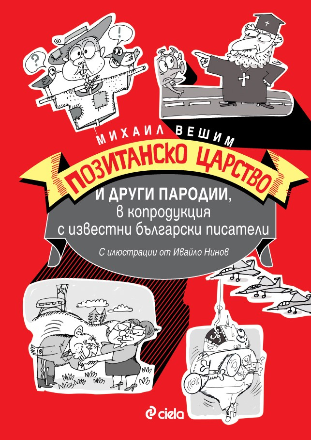 „Позитанско царство” от Михаил Вешим – бурни времена са, драги ми Смехурко