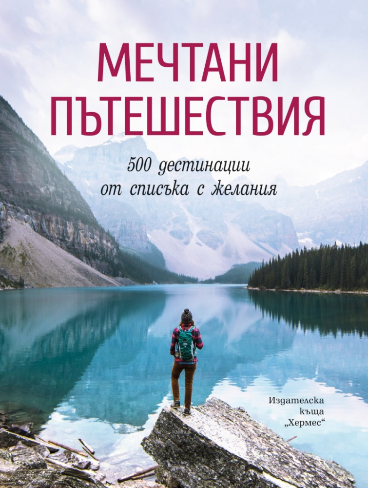 "Мечтани пътешествия" - 500 дестинации от списъка с желания