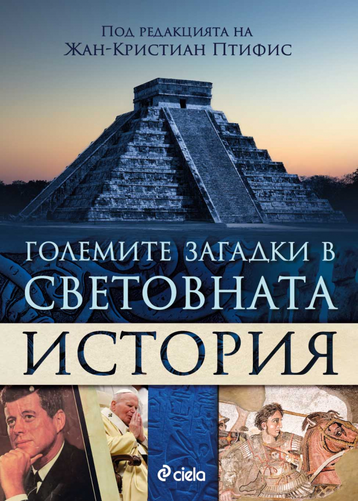 Открийте кои са „Големите загадки в световната история” в изданието под редакцията на Жан-Кристиан Птифис