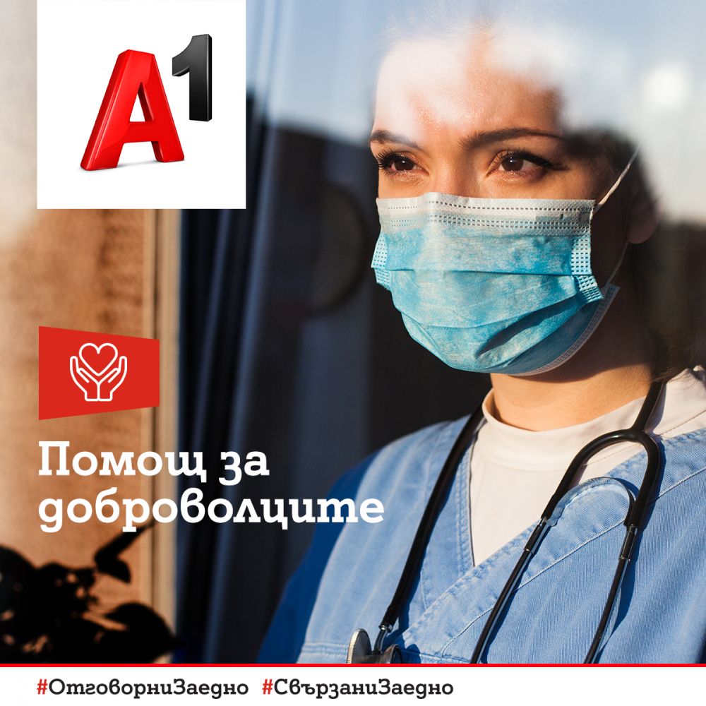A1 дарява средства за доброволци в COVID отделенията на три ключови болници