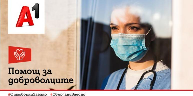 А1 ще помогне на „Пирогов“, „Александровска“ и „Св. Анна“ да привлекат допълнителен персонал за работа в COVID отделенията в следващите месеци