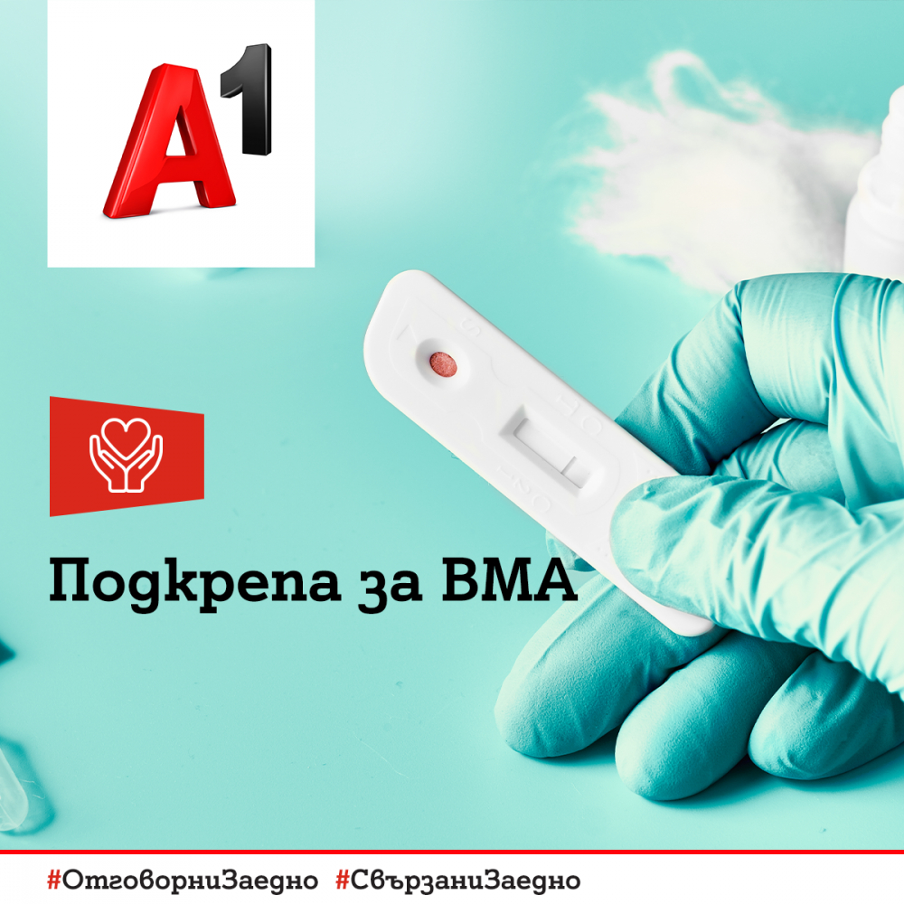 А1 подкрепя Военномедицинска академия в борбата срещу COVID-19 с над 3300 бързи теста за антитела 