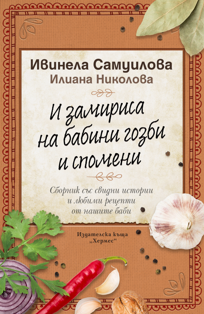 "И замириса на бабини гозби и спомени" от Ивинела Самуилова  и Илиана Николова 