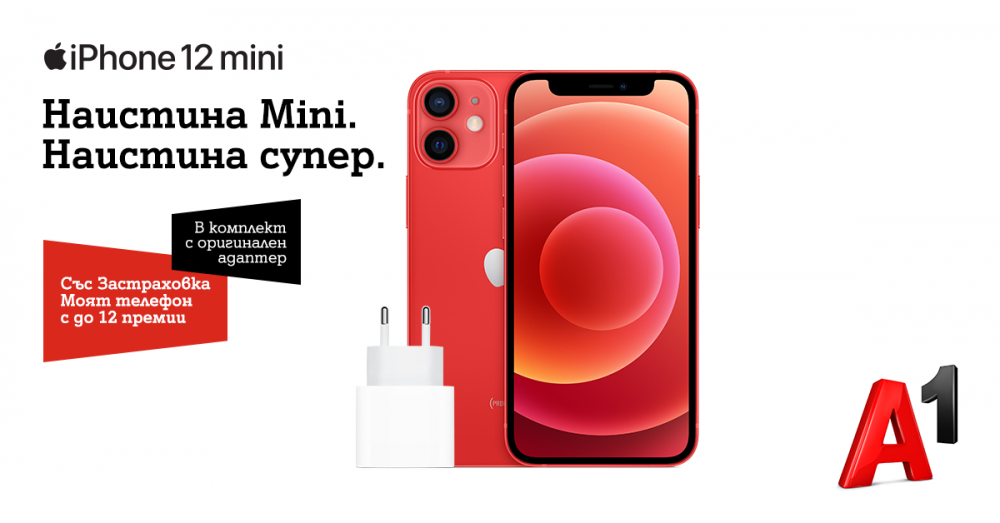 А1 вече предлага всички смартфони от серията iPhone 12 в портфолиото си