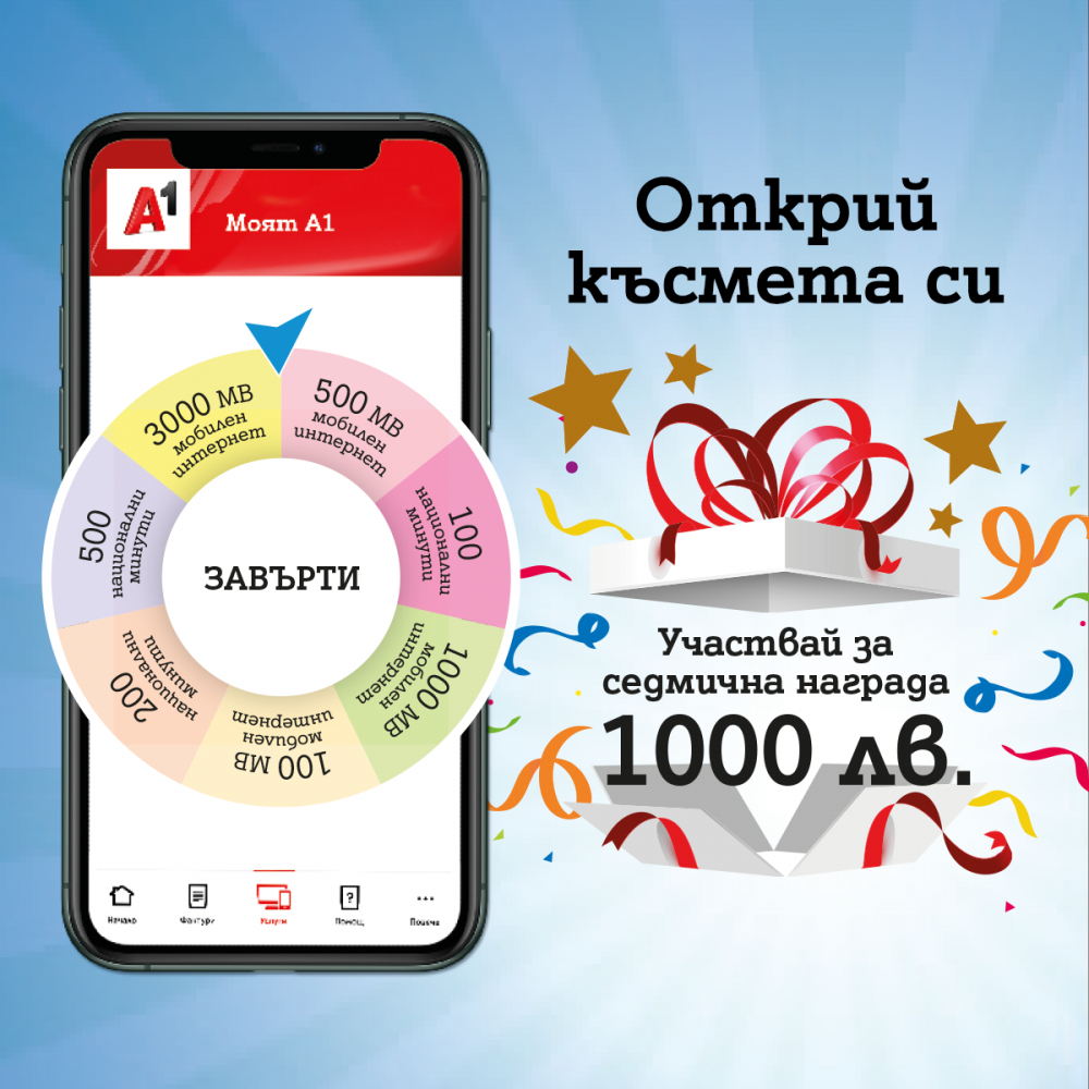 Плащаш онлайн и печелиш дигитални бонуси от А1