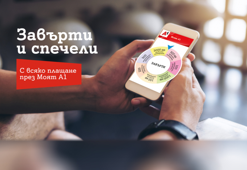 Плащаш онлайн и печелиш дигитални бонуси от А1
