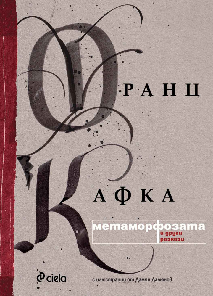11 знакови разказа от  Франц Кафка излизат в луксозното издание на „Метаморфозата“ 
