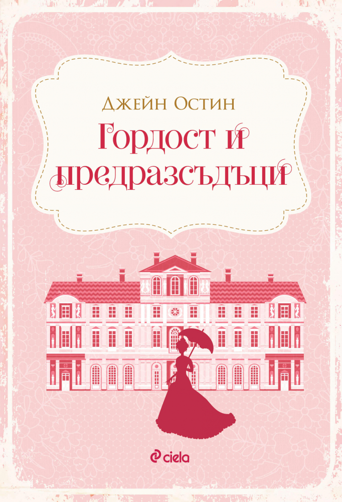 „Гордост и предразсъдъци“ от Джейн Остин – всеки заможен ерген се нуждае от съпруга