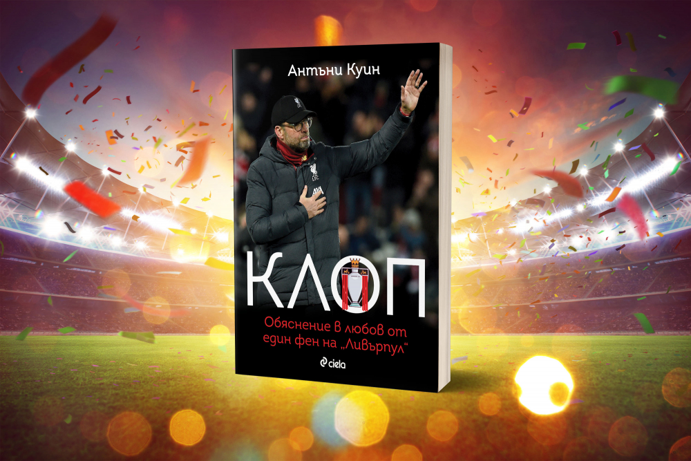 „Клоп“ от Антъни Куин – обяснението в любов от един фен на  „Ливърпул“