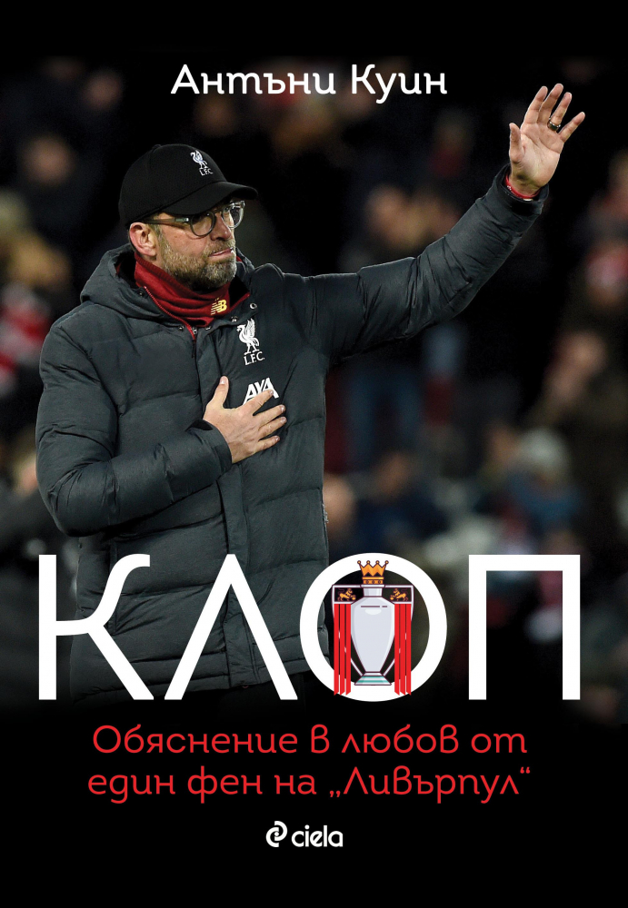 „Клоп“ от Антъни Куин – обяснението в любов от един фен на  „Ливърпул“