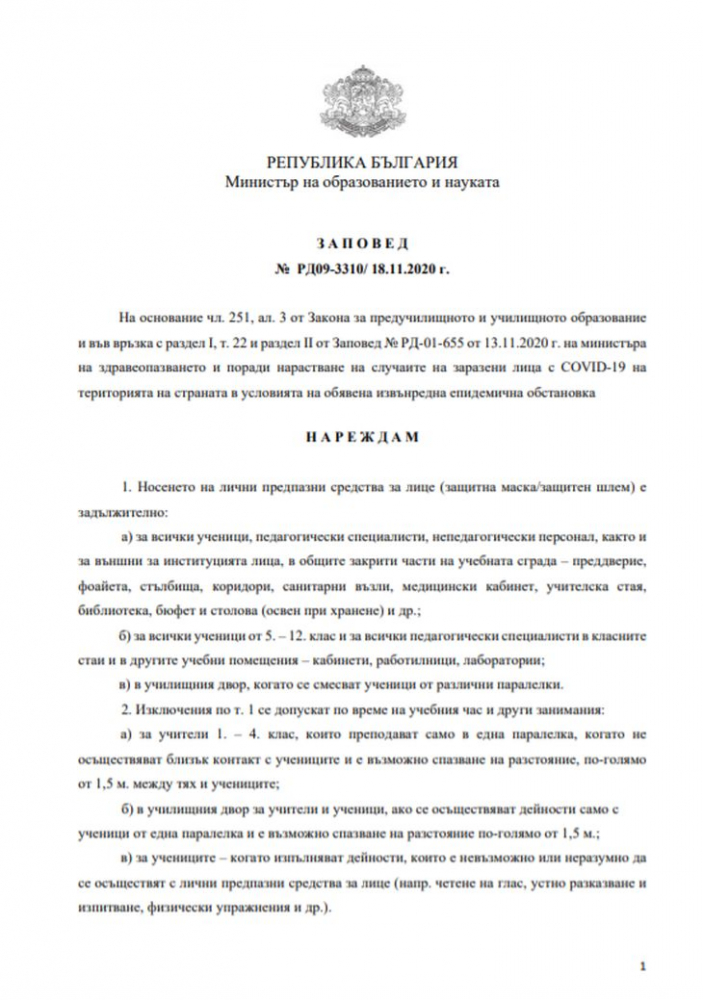Това е последната издадена ЗАПОВЕД с нова мярка заради К-19 у нас