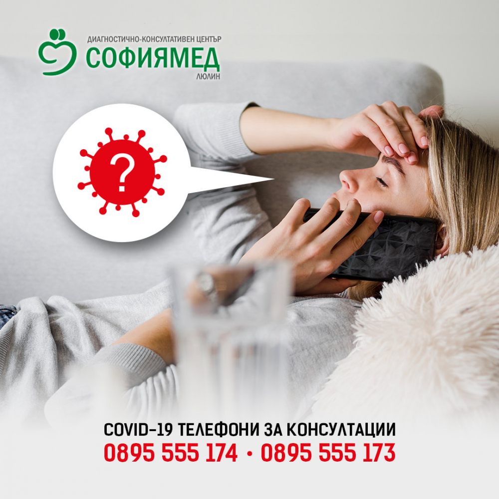 ДКЦ  „Софиямед“ - Люлин стартира телефонни консултации за пациенти с COVID-19 и пакети за ковид диагностика