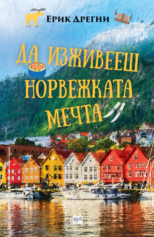 "Да изживееш норвежката мечта" от Ерик Дрегни