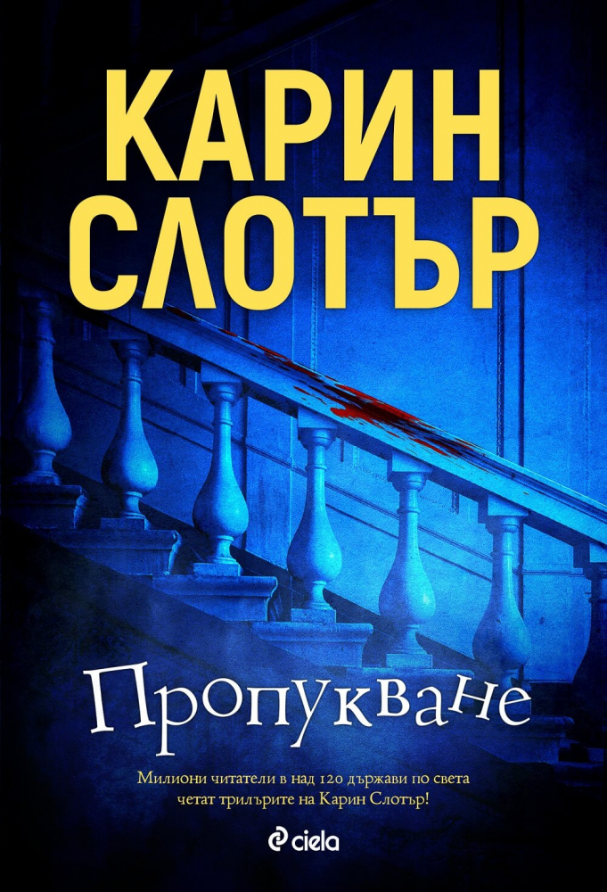 „Пропукване “ от Карин Слотър – демоните на човешката природа са готови за разплата