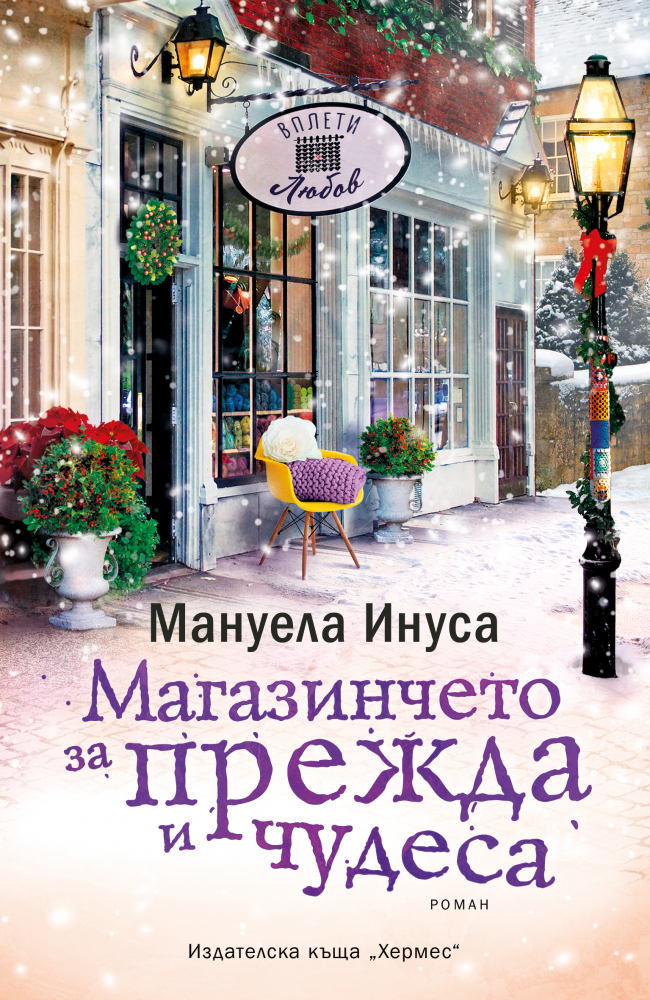 "Магазинчето за прежда и чудеса" от  Мануела Инуса